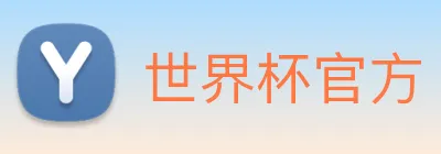 世界杯官方 logo